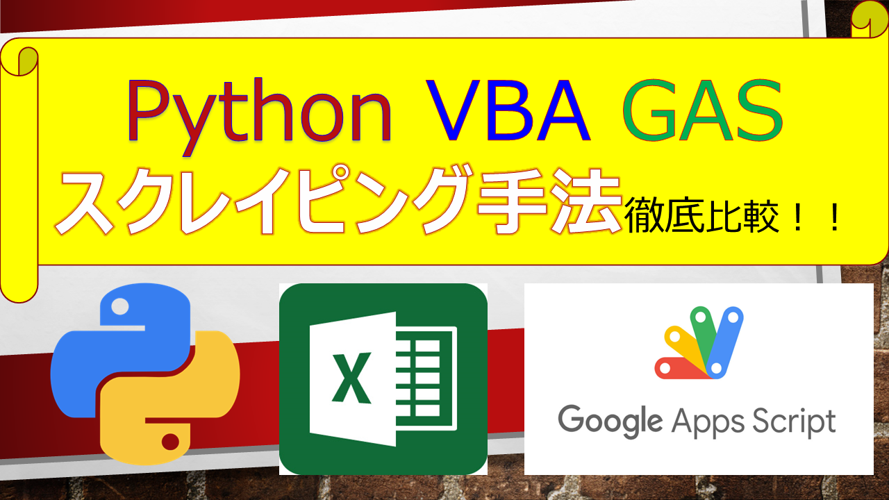 Python・VBA・GASスクレイピング手法徹底比較！！