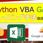 Python・VBA・GASスクレイピング手法徹底比較！！