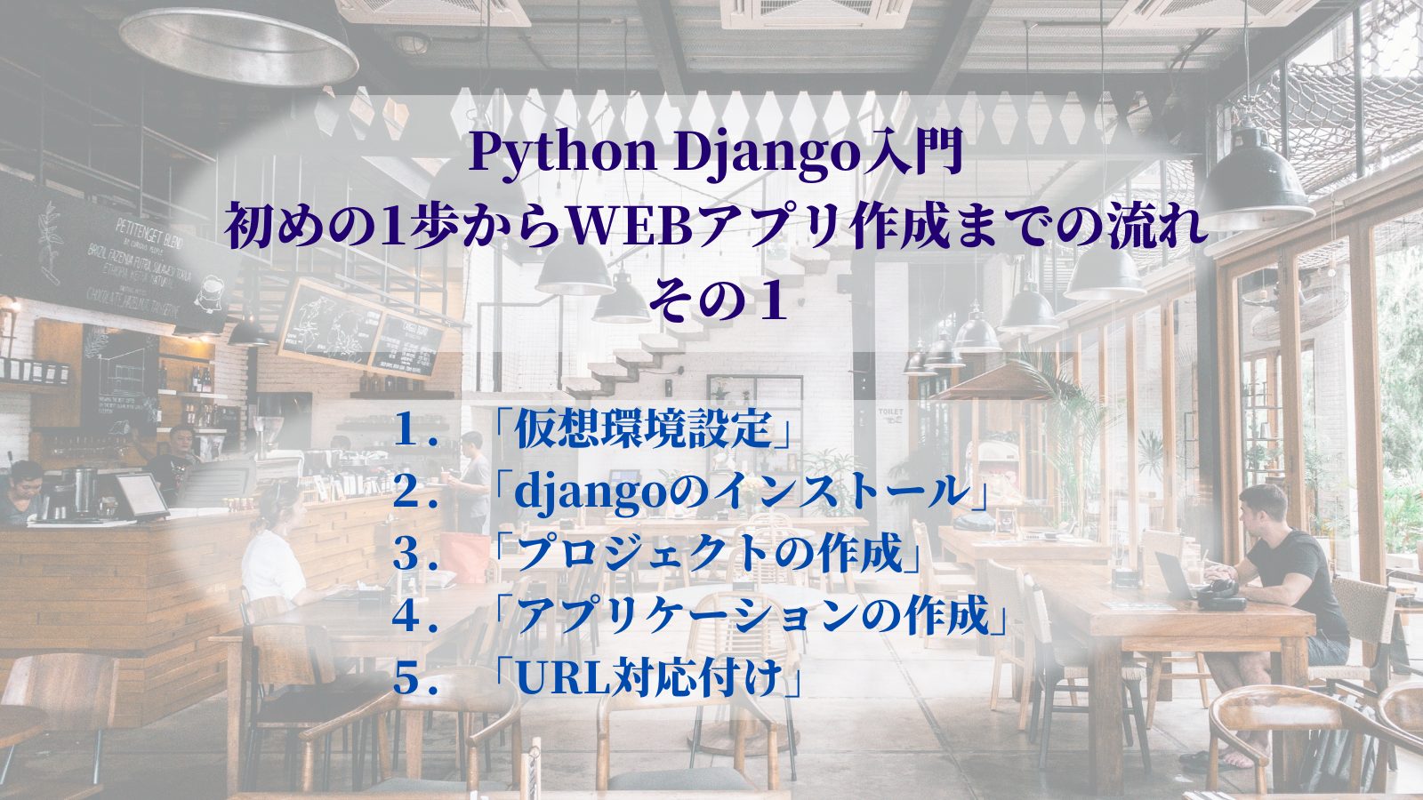 Python Django入門 初めの1歩からWEBアプリ作成までの流れ その１