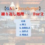 【GAS・JavaScript】繰り返し処理-For文.jpg