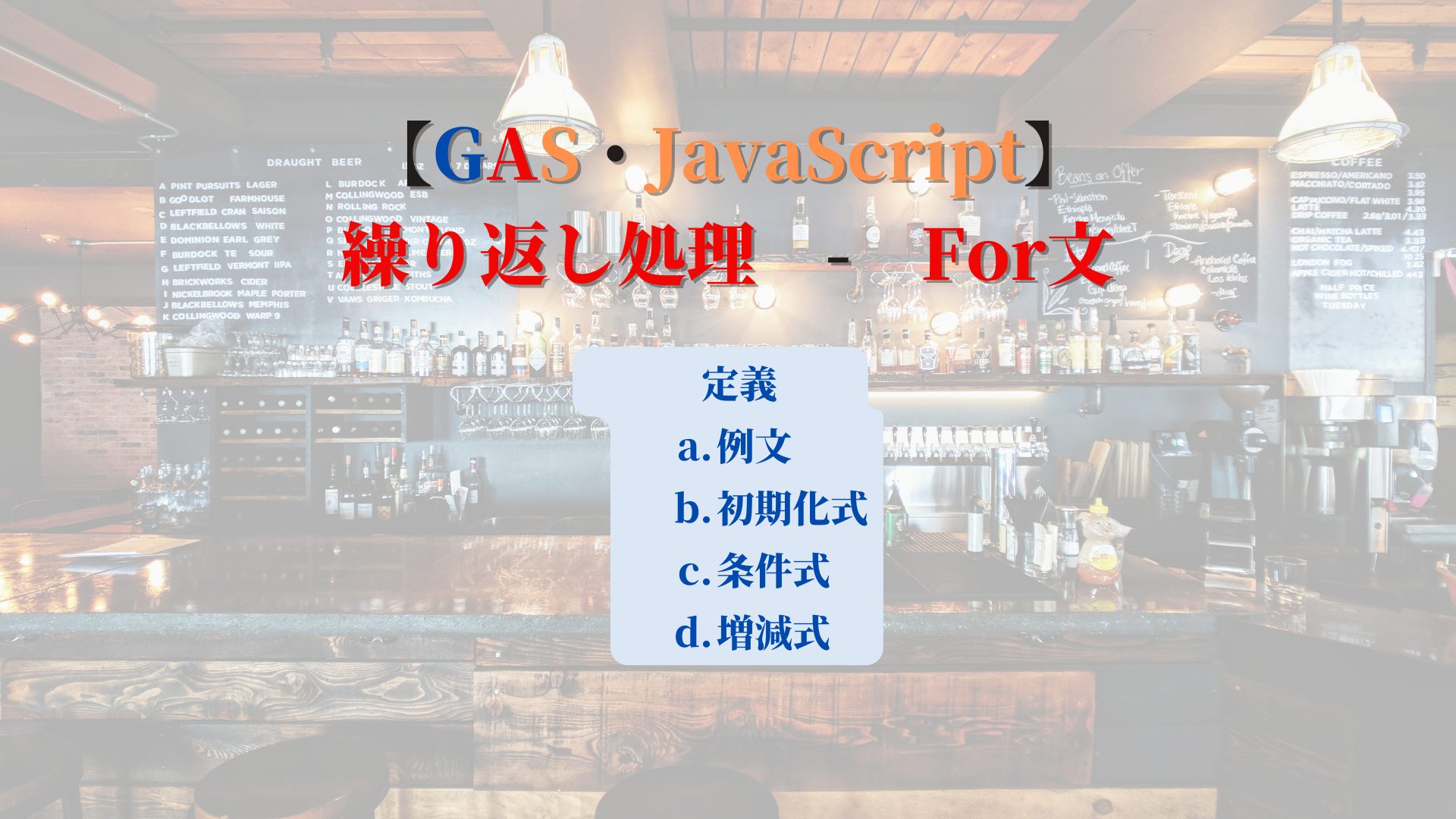 【GAS・JavaScript】繰り返し処理-For文.jpg