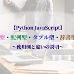 【Python-JavaScript】-リスト型・配列型・タプル型・辞書型（連想配列）とは？使用例と違いの説明.jpg