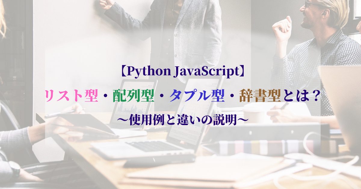 【Python-JavaScript】-リスト型・配列型・タプル型・辞書型（連想配列）とは？使用例と違いの説明.jpg