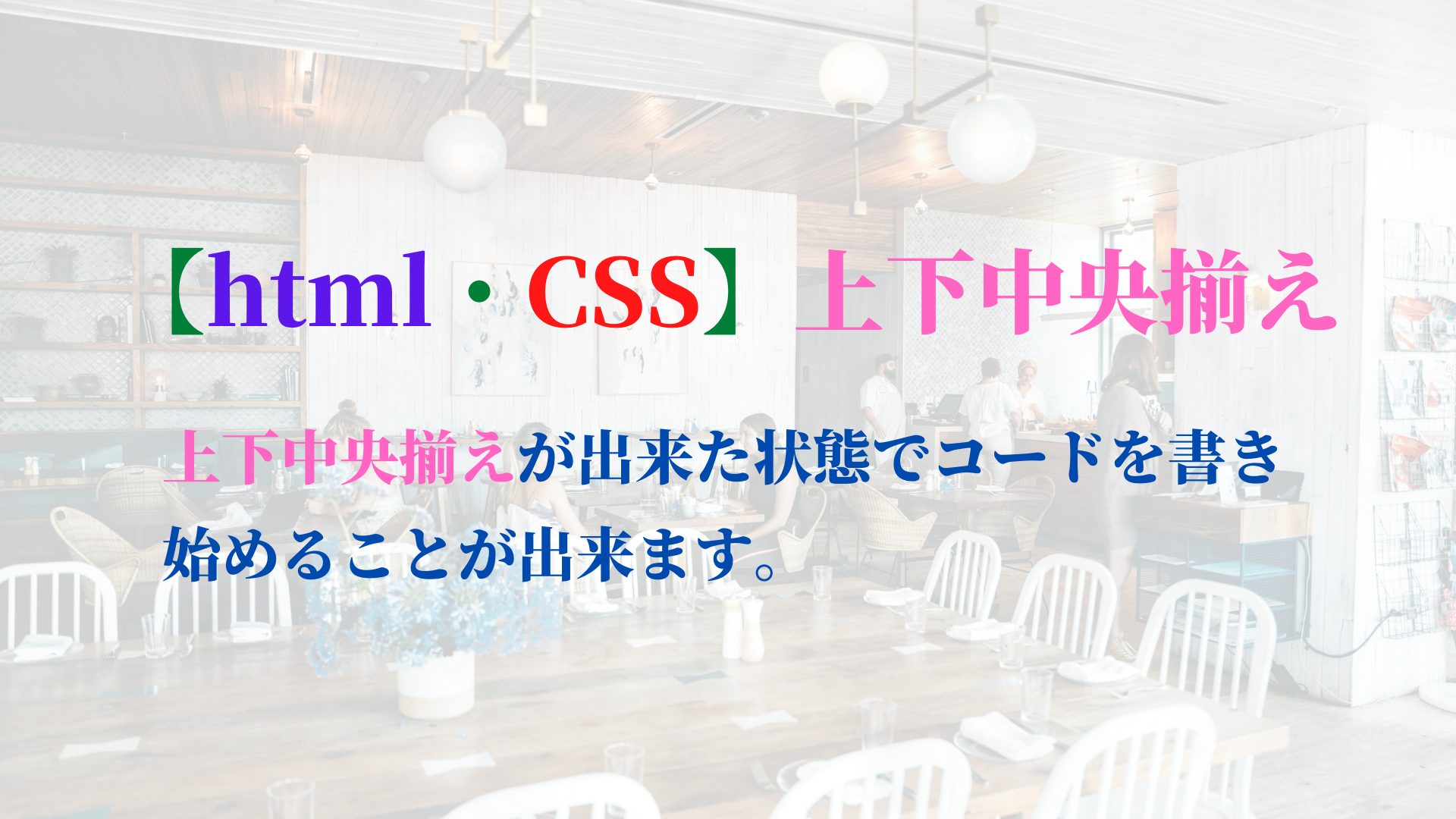 【html・CSS】上下中央揃え