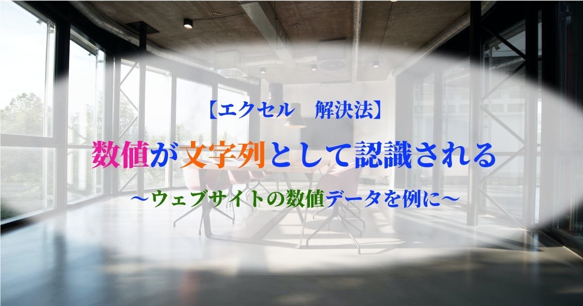 【エクセル-解決法】-数値が文字列として認識される-～ウェブサイトの数値データ～